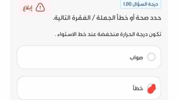 تكون درجة الحرارة منخفضة عند خط الاستواء . صواب ام خطأ