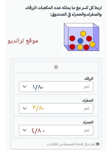 حل سؤال الكسور في منصة مدرستي: ربط عدد المكعبات الزرقاء والصفراء والحمراء بالكسر المناسب من إجمالي 8 مكعبات في الصندوق