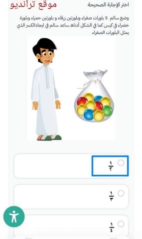رسم توضيحي لمسألة حسابية تظهر شخصية كرتونية لسالم وبجانبه كيس يحتوي على 10 بلورات ملونة (5 صفراء، 2 زرقاء، 2 حمراء، 1 خضراء) مع خيارات للإجابة على الكسر الذي يمثل البلورات الصفراء وهو 1/2