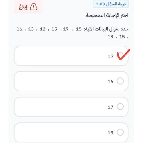 اختر الإجابة الصحيحة حدد منوال البيانات الآتية: 15 ، 17 ، 15 ، 12 ، 13 ، 16 ، 15 ، 18